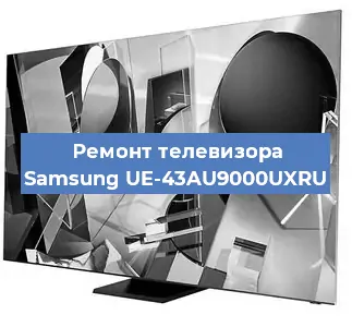 Замена HDMI на телевизоре Samsung UE-43AU9000UXRU в Новосибирске